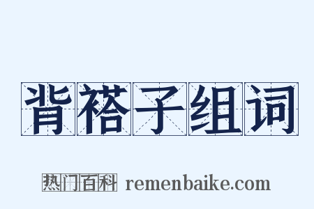 背褡子组词是什么意思的图片